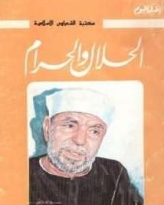 كتاب الحلال والحرام لـ محمد متولى الشعراوى