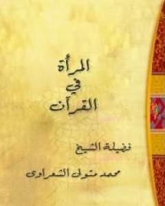 كتاب المرأة في القرآن لـ محمد متولى الشعراوى