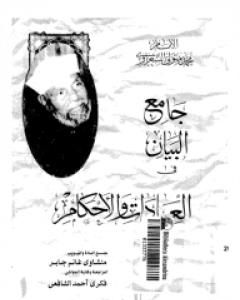 كتاب جامع البيان في العبادات والأحكام لـ محمد متولى الشعراوى
