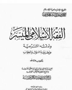 كتاب الفقه الإسلامي الميسر وأدلته الشرعية - المجلد الثاني لـ محمد متولى الشعراوى