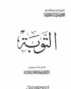 كتاب التوبة لـ محمد متولى الشعراوى