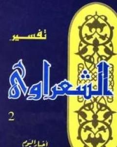 كتاب خواطر الشعراوي - المجلد الثاني لـ محمد متولى الشعراوى