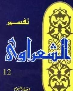 كتاب خواطر الشعراوي - المجلد الثاني عشر لـ محمد متولى الشعراوى