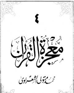 كتاب معجزة القرآن - الجزء الخامس لـ محمد متولي الشعراوي