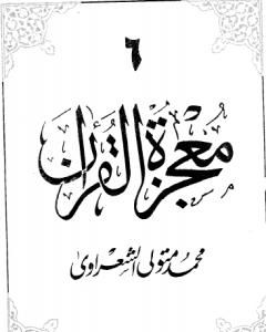 كتاب معجزة القرآن - الجزء السادس لـ محمد متولى الشعراوى