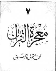 كتاب معجزة القرآن - الجزء السابع لـ محمد متولى الشعراوى