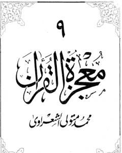 كتاب معجزة القرآن - الجزء التاسع لـ محمد متولى الشعراوى
