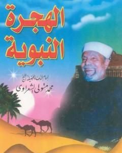 كتاب الهجرة النبوية لـ محمد متولى الشعراوى