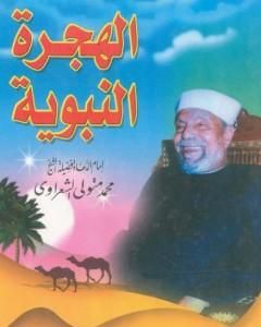 كتاب الهجرة النبوية لـ محمد متولى الشعراوى  