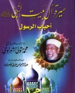 كتاب سيرة آل بيت النبي ﷺ أحباب الرسول لـ محمد متولى الشعراوى