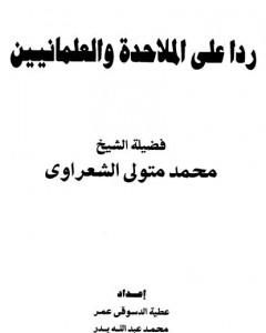 كتاب ردا على الملاحدة والعلمانيين لـ محمد متولى الشعراوى