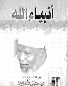 كتاب أنبياء الله لـ محمد متولى الشعراوى