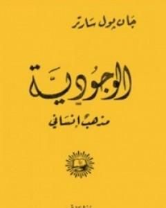 كتاب الوجودية مذهب إنساني لـ جان بول سارتر  