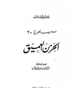 رواية دروب الحرية 3 - الحزن العميق لـ جان بول سارتر