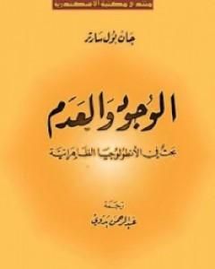 كتاب الوجود والعدم لـ جان بول سارتر