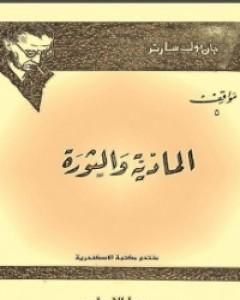 كتاب المادية والثورة لـ جان بول سارتر