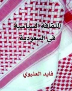 كتاب الثقافة السياسية في السعودية لـ فايد العليوي
