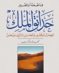 كتاب حدائق الملك لـ فاطمة أوفقير