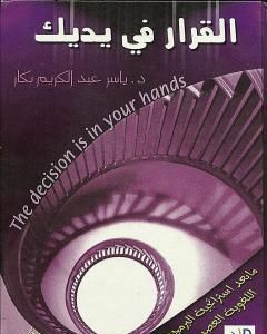 كتاب القرار في يديك لـ ياسر عبد الكريم بكار