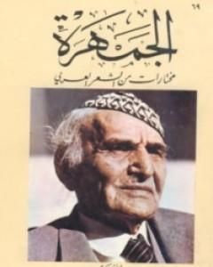 تحميل كتاب الجمهرة pdf محمد مهدي الجواهري