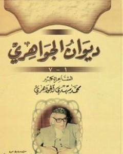 كتاب ديوان الجواهري لـ محمد مهدي الجواهري