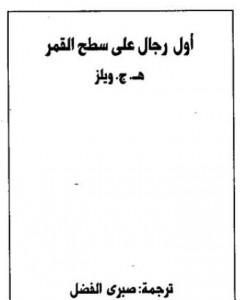 رواية أول رجال على سطح القمر لـ هربرت جورج ويلز  