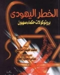 كتاب الخطر اليهودي - بروتوكولات حكماء صهيون لـ محمد خليفة التونسي