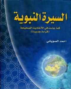 كتاب السيرة النبوية كما جاءت في الأحاديث الصحيحة لـ محمد الصوياني  