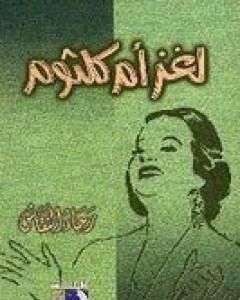 كتاب لغز أم كلثوم لـ رجاء النقاش