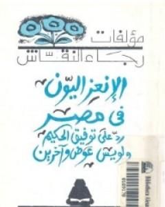 كتاب الإنعزاليون فى مصر لـ رجاء النقاش