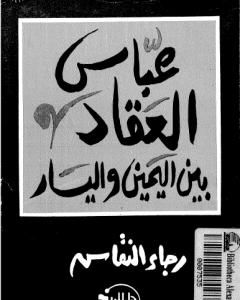 كتاب بين المعداوي وفدوى طوقان - صفحات مجهولة في الأدب العربي لـ رجاء النقاش