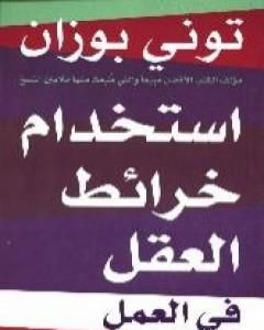 كتاب استخدام خرائط العقل في العمل لـ توني بوزان