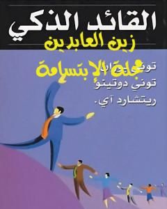 كتاب القائد الذكي لـ توني بوزان