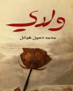 كتاب ولدي لـ محمد حسين هيكل