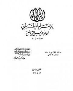 كتاب الرسالة - للشافعي لـ الإمام الشافعي