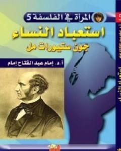 تحميل كتاب استعباد النساء pdf جون ستيوارت ميل