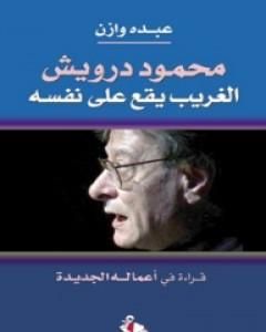 كتاب محمود درويش - الغريب يقع على نفسه لـ عبده وازن