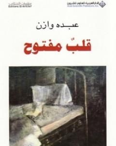 كتاب قلب مفتوح لـ عبده وازن