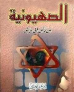 كتاب الصهيونية من بابل إلى بوش لـ إبراهيم الحارتي