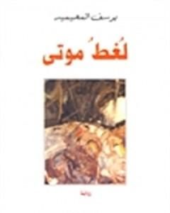 كتاب لُغطُ موتى لـ يوسف المحيميد