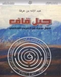 رواية جبل قاف حول سيرة ابن العربي الحاتمي لـ عبد الإله بن عرفة