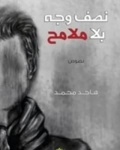 كتاب نصف وجه بلا ملامح لـ هاجد محمد