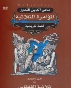 رواية ملحمة القفقاس 3 - المؤامرة الثلاثية لـ محي الدين قندور