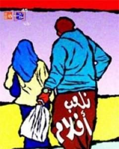 رواية نلعب أفلام لـ هدى حسين