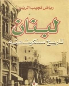 كتاب لبنان - تاريخ مسكوت عنه لـ رياض نجيب الريس