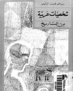 كتاب شخصيات عربية من التاريخ لـ رياض نجيب الريس