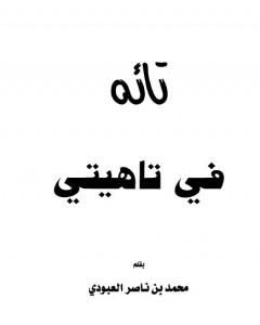 كتاب تائه في تاهيتي لـ محمد بن ناصر العبودي  