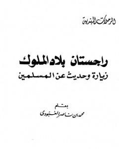 كتاب راجستان بلاد الملوك زيارة وحديث عن المسلمين لـ محمد بن ناصر العبودي