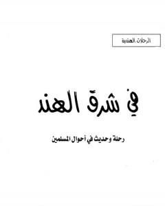 كتاب في شرق الهند - رحلة وحديث في أحوال المسلمين لـ محمد بن ناصر العبودي