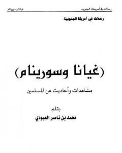 كتاب غيانا وسورينام - مشاهدات وأحاديث عن المسلمين لـ محمد بن ناصر العبودي  